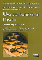 ΨΥΧΟΘΕΡΑΠΕΥΤΙΚΗ ΠΡΑΞΗ