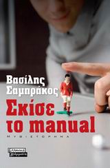 ΣΚΙΣΕ ΤΟ MANUAL