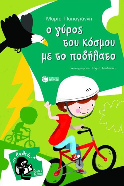 Ο ΓΥΡΟΣ ΤΟΥ ΚΟΣΜΟΥ ΜΕ ΤΟ ΠΟΔΗΛΑΤΟ-ΣΤΑ ΒΑΘΙΑ
