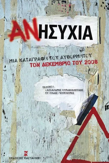 ΑΝΗΣΥΧΙΑ-ΜΙΑ ΚΑΤΑΓΡΑΦΗ ΤΟΥ ΑΥΘΟΡΜΗΤΟΥ ΤΟΝ ΔΕΚΕΜΒΡΙΟ ΤΟΥ 2008