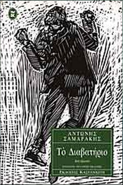 ΤΟ ΔΙΑΒΑΤΗΡΙΟ