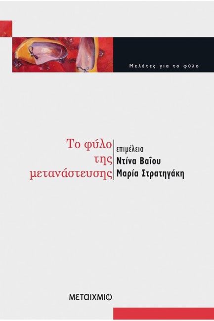 ΤΟ ΦΥΛΟ ΤΗΣ ΜΕΤΑΝΑΣΤΕΥΣΗΣ