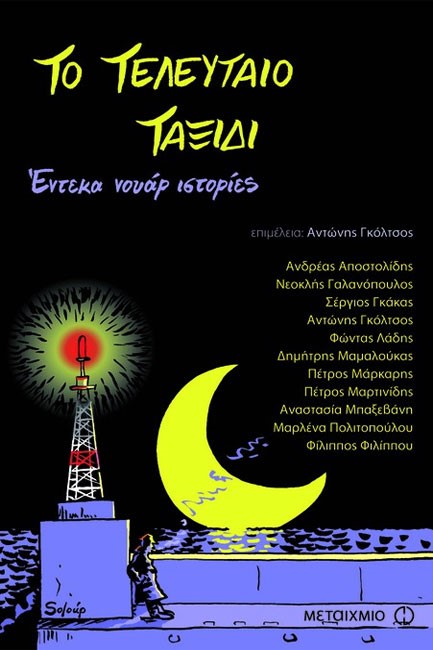 ΤΟ ΤΕΛΕΥΤΑΙΟ ΤΑΞΙΔΙ-11 ΝΟΥΑΡ ΙΣΤΟΡΙΕΣ