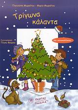 ΤΡΙΓΩΝΑ ΚΑΛΑΝΤΑ-ΜΕ ΑΥΤΟΚΟΛΛΗΤΑ