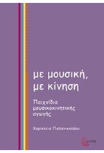 ΜΕ ΜΟΥΣΙΚΗ ΜΕ ΚΙΝΗΣΗ