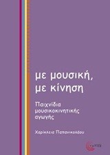 ΜΕ ΜΟΥΣΙΚΗ ΜΕ ΚΙΝΗΣΗ