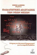 ΠΑΙΔΑΓΩΓΙΚΕΣ ΔΙΑΣΤΑΣΕΙΣ ΤΩΝ ΝΕΩΝ ΜΕΣΩΝ