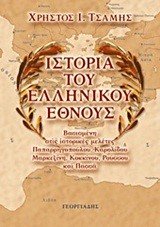 ΙΣΤΟΡΙΑ ΤΟΥ ΕΛΛΗΝΙΚΟΥ ΕΘΝΟΥΣ