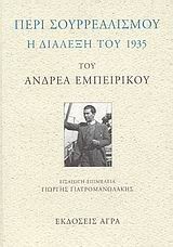 ΠΕΡΙ ΣΟΥΡΡΕΑΛΙΣΜΟΥ-Η ΔΙΑΛΕΞΗ ΤΟΥ 1935