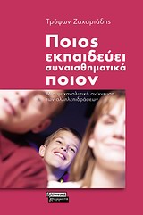 ΠΟΙΟΣ ΕΚΠΑΙΔΕΥΕΙ ΣΥΝΑΙΣΘΗΜΑΤΙΚΑ ΠΟΙΟΝ