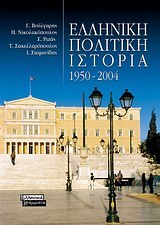 ΕΛΛΗΝΙΚΗ ΠΟΛΙΤΙΚΗ ΙΣΤΟΡΙΑ 1950-2004