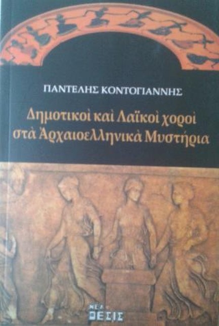 ΔΗΜΟΤΙΚΟΙ ΚΑΙ ΛΑΙΚΟΙ ΧΟΡΟΙ ΣΤΑ ΑΡΧΑΙΟΕΛΛΗΝΙΚΑ ΜΥΣΤΗΡΙΑ