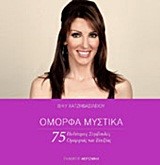 ΟΜΟΡΦΑ ΜΥΣΤΙΚΑ