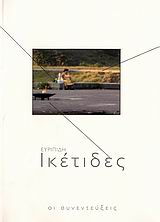 ΙΚΕΤΙΔΕΣ ΕΥΡΙΠΙΔΗ-ΟΙ ΣΥΝΕΝΤΕΥΞΕΙΣ