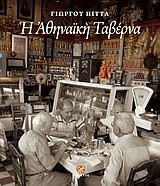 Η ΑΘΗΝΑΙΚΗ ΤΑΒΕΡΝΑ