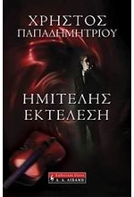 ΗΜΙΤΕΛΗΣ ΕΚΤΕΛΕΣΗ