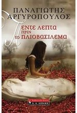 ΠΕΝΤΕ ΛΕΠΤΑ ΠΡΙΝ ΤΟ ΗΛΙΟΒΑΣΙΛΕΜΑ