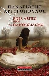 ΠΕΝΤΕ ΛΕΠΤΑ ΠΡΙΝ ΤΟ ΗΛΙΟΒΑΣΙΛΕΜΑ