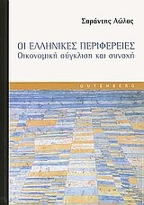 ΟΙ ΕΛΛΗΝΙΚΕΣ ΠΕΡΙΦΕΡΕΙΕΣ-ΟΙΚΟΝΟΜΙΚΗ ΣΥΓΚΛΙΣΗ ΚΑΙ ΣΥΝΟΧΗ
