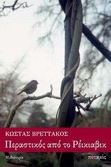 ΠΕΡΑΣΤΙΚΟΣ ΑΠΟ ΤΟ ΡΕΙΚΙΑΒΙΚ