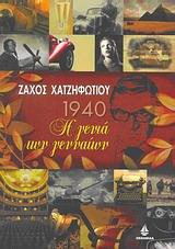 1940 Η ΓΕΝΙΑ ΤΩΝ ΓΕΝΝΑΙΩΝ