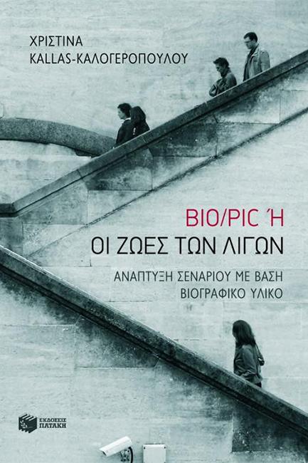 BIO/RIC Η ΟΙ ΖΩΕΣ ΤΩΝ ΛΙΓΩΝ-ΑΝΑΠΤΥΞΗ ΣΕΝΑΡΙΟΥ ΜΕ ΒΑΣΗ ΒΙΟΓΡΑΦΙΚΟ ΥΛΙΚΟ