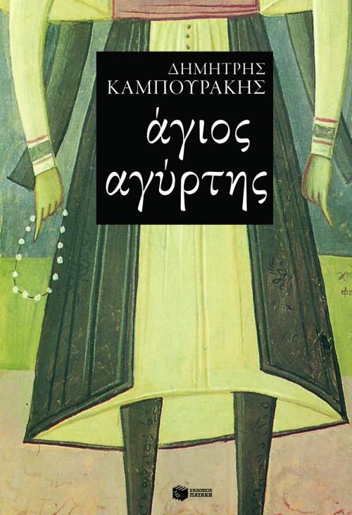 ΑΓΙΟΣ ΑΓΥΡΤΗΣ