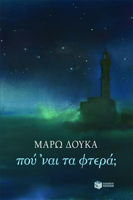 ΠΟΥ΄ΝΑΙ ΤΑ ΦΤΕΡΑ