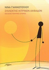 ΣΥΛΛΕΚΤΗΣ ΚΙΤΡΙΝΩΝ ΑΧΙΒΑΔΩΝ