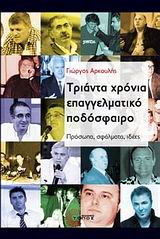 ΤΡΙΑΝΤΑ ΧΡΟΝΙΑ ΕΠΑΓΓΕΛΜΑΤΙΚΟ ΠΟΔΟΣΦΑΙΡΟ-ΠΡΟΣΩΠΑ ΣΦΑΛΜΑΤΑ ΙΔΕΕΣ