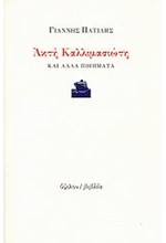 ΑΚΤΗ ΚΑΛΛΙΜΑΣΙΩΤΗ ΚΑΙ ΑΛΛΑ ΠΟΙΗΜΑΤΑ