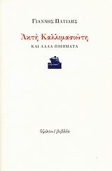 ΑΚΤΗ ΚΑΛΛΙΜΑΣΙΩΤΗ ΚΑΙ ΑΛΛΑ ΠΟΙΗΜΑΤΑ