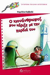 Ο ΧΙΟΝΑΝΘΡΩΠΟΣ ΠΟΥ ΧΑΡΙΖΕ ΜΕ ΤΗΝ ΚΑΡΔΙΑ ΤΟΥ