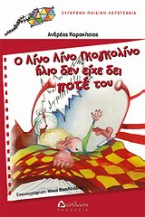 Ο ΛΙΝΟ ΛΙΝΟ ΓΚΟΓΚΟΛΙΝΟ ΗΛΙΟ ΔΕΝ ΕΙΧΕ ΔΕΙ ΠΟΤΕ ΤΟΥ