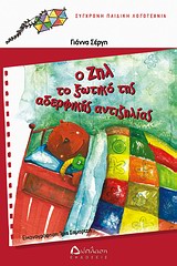 Ο ΖΗΛ ΤΟ ΞΩΤΙΚΟ ΤΗΣ ΑΔΕΡΦΙΚΗΣ ΑΝΤΙΖΗΛΙΑΣ