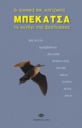 ΜΠΕΚΑΤΣΑ ΤΟ ΚΥΝΗΓΙ ΤΗΣ ΒΑΣΙΛΙΣΣΑΣ