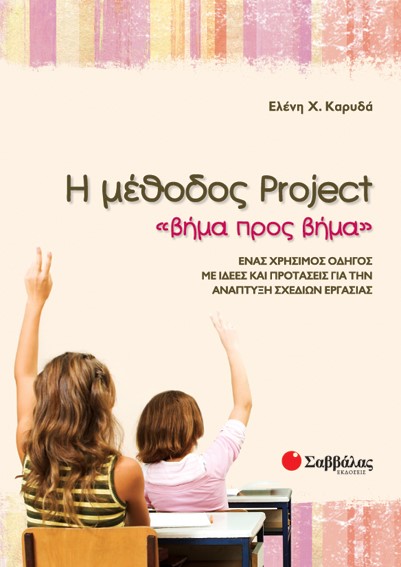 Η ΜΕΘΟΔΟΣ PROJECT ΒΗΜΑ ΠΡΟΣ ΒΗΜΑ