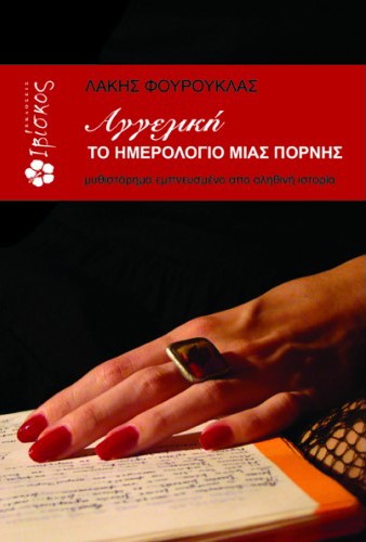 ΑΓΓΕΛΙΚΗ-ΤΟ ΗΜΕΡΟΛΟΓΙΟ ΜΙΑΣ ΠΟΡΝΗΣ