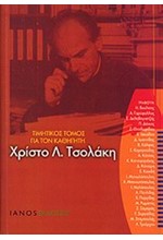 ΤΙΜΗΤΙΚΟΣ ΤΟΜΟΣ ΓΙΑ ΤΟΝ ΚΑΘΗΓΗΤΗ ΧΡΙΣΤΟ Λ. ΤΣΟΛΑΚΗ