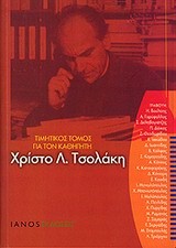 ΤΙΜΗΤΙΚΟΣ ΤΟΜΟΣ ΓΙΑ ΤΟΝ ΚΑΘΗΓΗΤΗ ΧΡΙΣΤΟ Λ. ΤΣΟΛΑΚΗ
