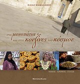 ΣΤΑ ΜΟΝΟΠΑΤΙΑ ΚΑΙ ΣΤΙΣ ΚΟΥΖΙΝΕΣ ΤΟΥ ΚΟΣΜΟΥ