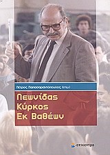 ΛΕΩΝΙΔΑΣ ΚΥΡΚΟΣ ΕΚ ΒΑΘΕΩΝ