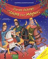 ΠΟΙΟΣ ΕΚΛΕΨΕ ΤΑ ΔΩΡΑ ΤΩΝ ΜΑΓΩΝ