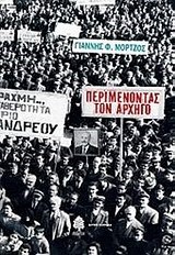 ΠΕΡΙΜΕΝΟΝΤΑΣ ΤΟΝ ΑΡΧΗΓΟ