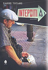 ΙΝΤΕΡΣΙΤΙ