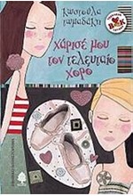 ΧΑΡΙΣΕ ΜΟΥ ΤΟΝ ΤΕΛΕΥΤΑΙΟ ΧΟΡΟ