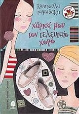ΧΑΡΙΣΕ ΜΟΥ ΤΟΝ ΤΕΛΕΥΤΑΙΟ ΧΟΡΟ