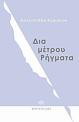 ΔΙΑ-ΜΕΤΡΟΥ ΡΗΓΜΑΤΑ