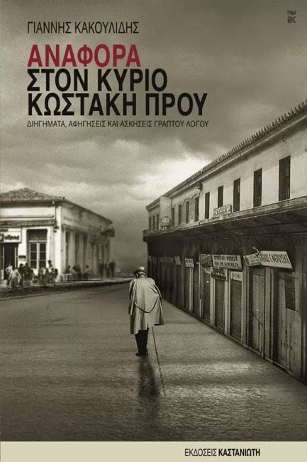 ΑΝΑΦΟΡΑ ΣΤΟΝ ΚΥΡΙΟ ΚΩΣΤΑΚΗ ΠΡΟΥ