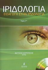 ΙΡΙΔΟΛΟΓΙΑ 20Σ ΤΟΜΟΣ +CD-ROM